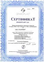 Сертификат официального дистрибьютора Graboplast